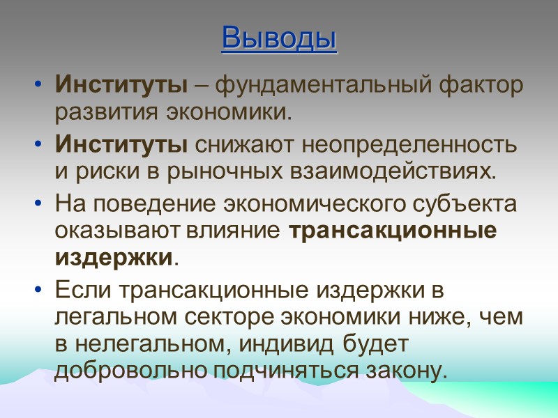 Выводы Институты – фундаментальный фактор развития экономики. Институты снижают неопределенность и риски в рыночных